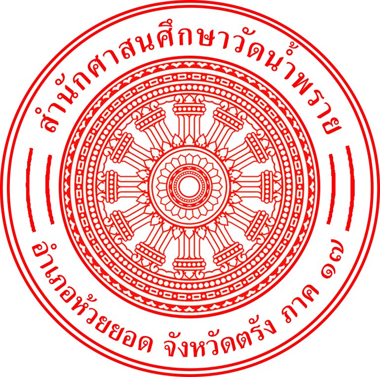ตราสำนักศาสนศึกษาวัดน้ำพราย